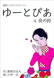ゆーとぴあ～銀座ミッドナイトストーリー～4 【夜の鈴】