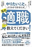 やりたいことはよくわかりませんが、私の適職教えてください!