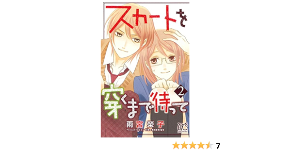 スカートを穿くまで待って 2 プリンセス コミックス プチ プリ 雨宮 榮子 本 通販 Amazon