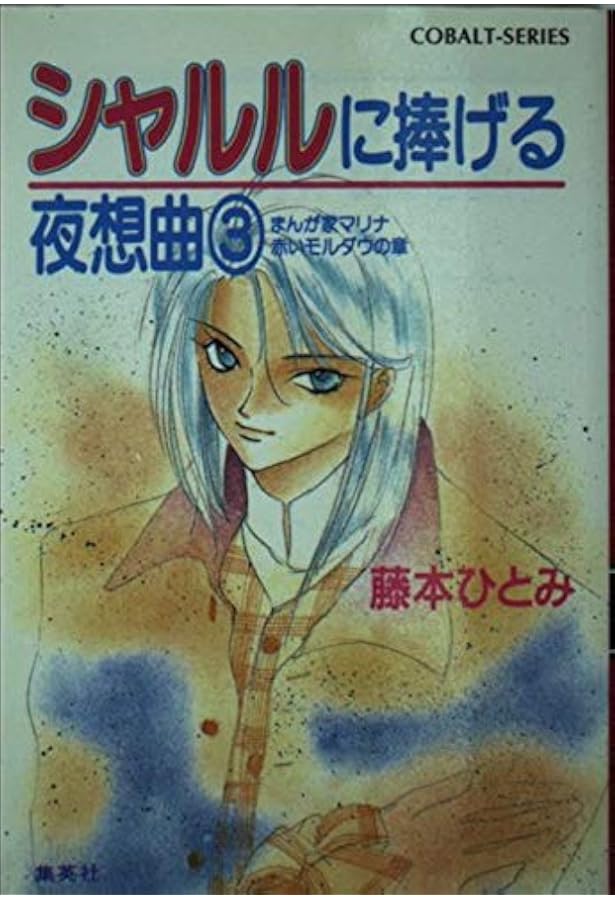 藤本ひとみ 70冊 まんが家マリナ コバルト文庫他 古書 ］コバルト・シリーズ まんが家マリナシリーズ 22冊 まとめて