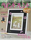 ペイントフレンドVol.43 (レディブティックシリーズno.8007)
