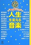 学校では教えてくれない 人生を変える音楽 (14歳の世渡り術)
