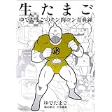 生たまご ゆでたまごのキン肉マン青春録