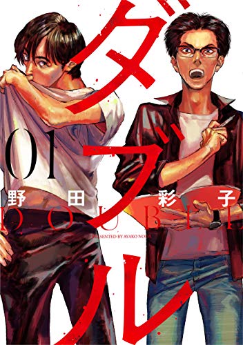 ダブル(1) (ヒーローズコミックス) ダブル(1) (ヒーローズコミックス)