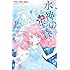 藤間麗「水神の生贄(1)」