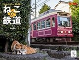 ねこと鉄道（月めくり/壁掛け）（イカロスカレンダー2026） ([カレンダー])