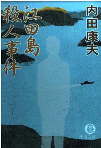 江田島殺人事件 (徳間文庫)