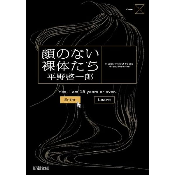 顔のない裸体たち 新潮文庫 啓一郎 平野 本 通販 Amazon