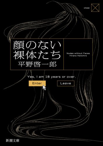 平野啓一郎:顔のない裸体たち (新潮文庫)