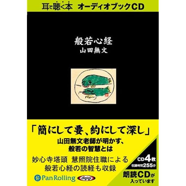 生活の中の般若心経 新装版 | 山田 無文 |本 | 通販 | Amazon