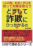 どうして「詐欺」にひっかかるの？「心の隙」を突く手口を知って対策を取ろう (10分で読めるシリーズ)