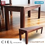 シエル150cm ダイニングベンチ（ウォールナット）