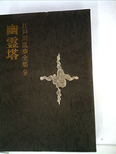 江戸川乱歩全集〈第9〉幽霊塔 (1969年)