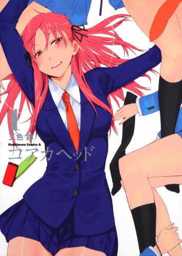 『コアカヘッド』1巻