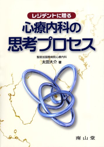 レジデントに贈る 心療内科の思考プロセス レジデントに贈る 心療内科の思考プロセス
