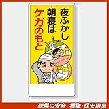安全標語標識 317-32 夜ふかし朝寝はケガのもと サイズ:600×300×1mm厚 材質:エコユニボード(穴4スミ)