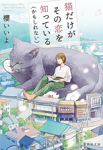 櫻いいよ:猫だけがその恋を知っている(かもしれない) (集英社文庫)