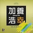 CAFUAセレクション 加養浩幸選曲 ゴールデンベスト