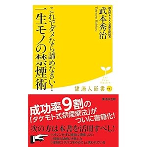 一生モノの禁煙術 これでダメなら諦めなさい! (廣済堂健康人新書)