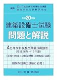建築設備士試験問題と解説〈平成20年版〉