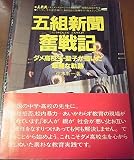 五組新聞奮戦記: ダメ高校生・聖子が描いた華麗な軌跡