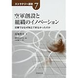 空軍創設と組織のイノベ-ション: 旧軍ではなぜ独立できなかったのか (ストラテジー選書 7)
