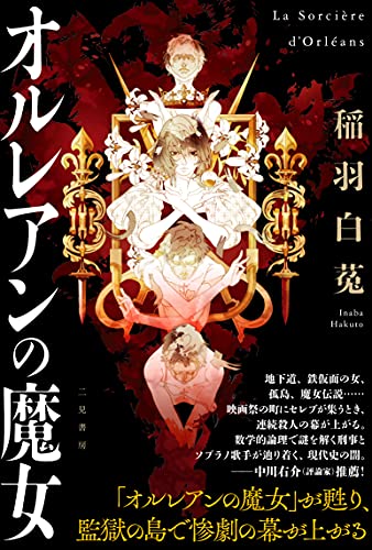 稲羽白菟:オルレアンの魔女