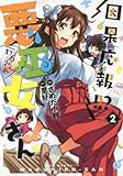 因果応報!!? 悪巫女さん コミック 1-2巻セット