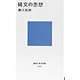 縄文の思想 (講談社現代新書)