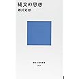 縄文の思想 (講談社現代新書)