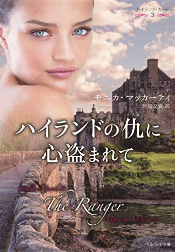 ハイランドの仇に心盗まれて ハイランド・ガード3 (ベルベット文庫)