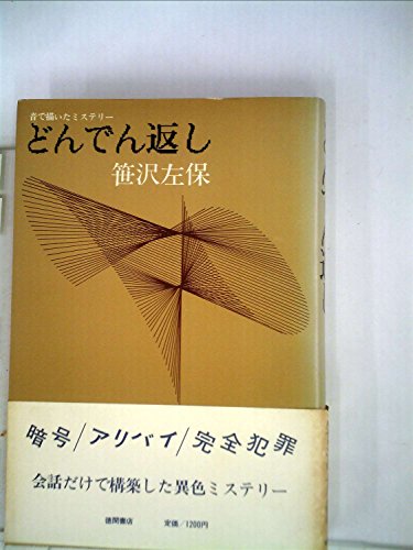 どんでん返し―音で描いたミステリー (1981年)