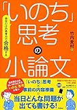 自分だけの思考力で合格する 「いのち」思考の小論文