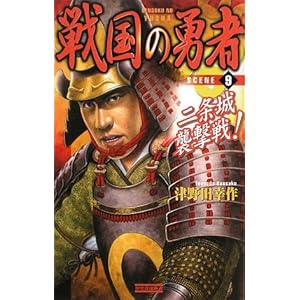 戦国の勇者〈9〉二条城襲撃戦! (歴史群像新書) 戦国の勇者〈9〉二条城襲撃戦! (歴史群像新書)
