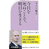 今日を死ぬことで、明日を生きる (ベスト新書)