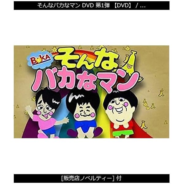 Amazon.co.jp: そんなバカなマン3 [DVD] : バナナマン, バカリズム: DVD
