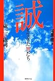 誠を生きた男たち ～歳三と総司～