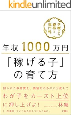 年収1000万円「稼げる子」の育て方