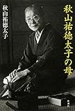 書評 秋山祐徳太子の母 by 祐太郎