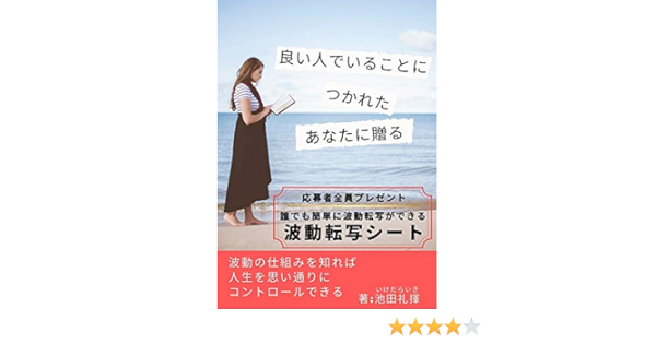 Amazon Co Jp 良い人でいることにつかれたあなたに贈る 波動の仕組みを知れば人生を思い通りにコントロールできる Ebook 池田 礼揮 本 Amazon Co Jp 良い人でいることにつかれたあなたに贈る 波動の仕組みを知れば人生を思い通りにコントロールできる Ebook 池田 礼揮 本