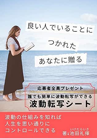 Amazon Co Jp 良い人でいることにつかれたあなたに贈る 波動の仕組みを知れば人生を思い通りにコントロールできる Ebook 池田 礼揮 本 Amazon Co Jp 良い人でいることにつかれたあなたに贈る 波動の仕組みを知れば人生を思い通りにコントロールできる Ebook 池田 礼揮 本