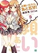 お願いだから、あと五分! 3 (MF文庫J)
