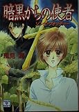 暗黒からの使者: ゾンビ・ウォッチャー (講談社X文庫 101-34 ティーンズハート)