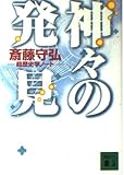 神々の発見: 超歴史学ノート (講談社文庫 さ 64-1)