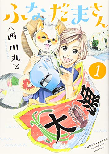 『ふなだまさん』1巻