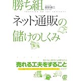 勝ち組ネット通販の儲けのしくみ