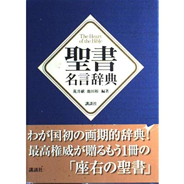 旧約聖書名言集 (講談社学術文庫 519) | 名尾 耕作 |本 | 通販 | Amazon