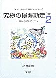 「笑顔と元気の玉手箱」シリーズ5 究極の損得勘定Part2 1%の仲間たちへ