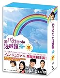 おバカちゃん注意報 ~ ありったけの愛 ~ DVD BOX IV