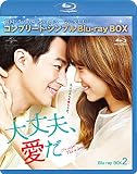 大丈夫、愛だ BD-BOX2 (コンプリート・シンプルBD‐BOX6,000円シリーズ)(期間限定生産) [Blu-ray]